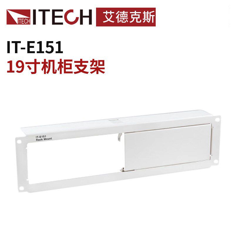 ITECH/艾德克斯 19寸机柜支架 直流电子负载电源外壳支架 IT-E151