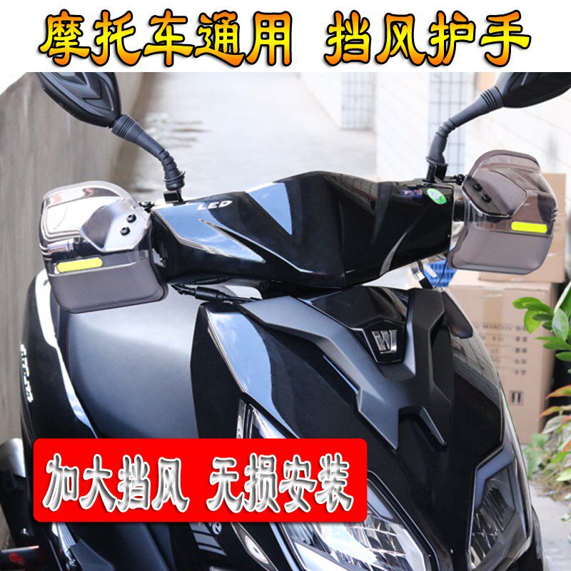 适用本田塔帕喜鲨DIO喜悦NX125 NS佳御110改装挡风护手摩托车配件