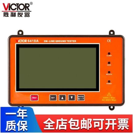 VICTOR胜利 VC6418A接触式线 线上接地电阻测试仪