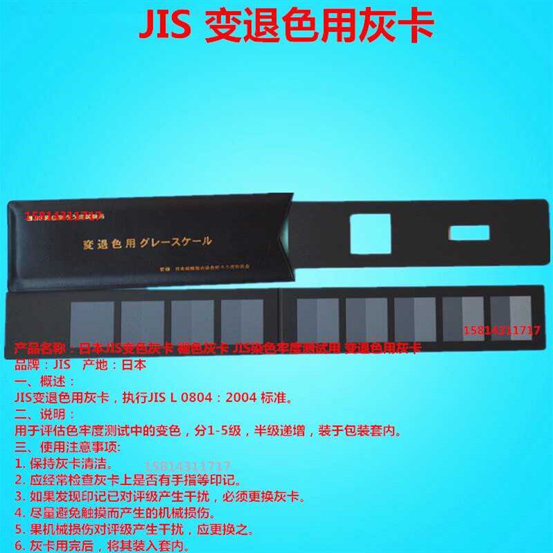 日标沾色灰卡JIS L0805污染用染色坚牢度用灰卡评级样照变褪退色