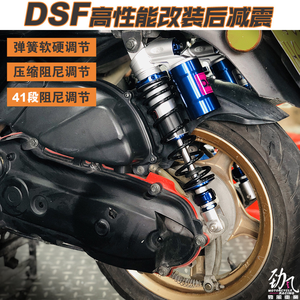 劲风车业DSF劲战四代 BWS JET 小牛U+ M+九号改装后减震阻尼可调