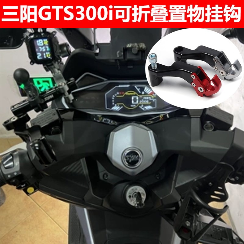 适用三阳巡弋300 GTS300i改装可折叠后视镜挂钩置物行李挂钩配件