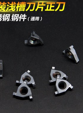 数控平装浅切槽刀片T16E 080/110/130浅槽正刀数控刀粒钢件不锈钢