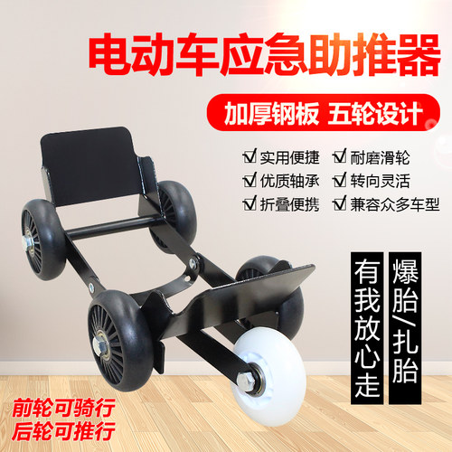 瘪胎助推器电动车推车神器万向轮移车器电瓶摩托三轮车爆胎推车器