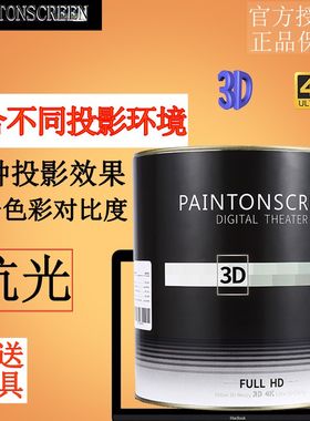 漆屏3D投影漆荧幕会展墙面漆高清金属银幕白灰抗光涂料幕布屏幕漆