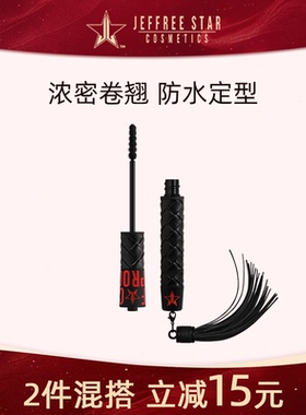 JeffreeStar小皮鞭睫毛膏 自然卷翘持久浓密不晕妆 F*ck Proof