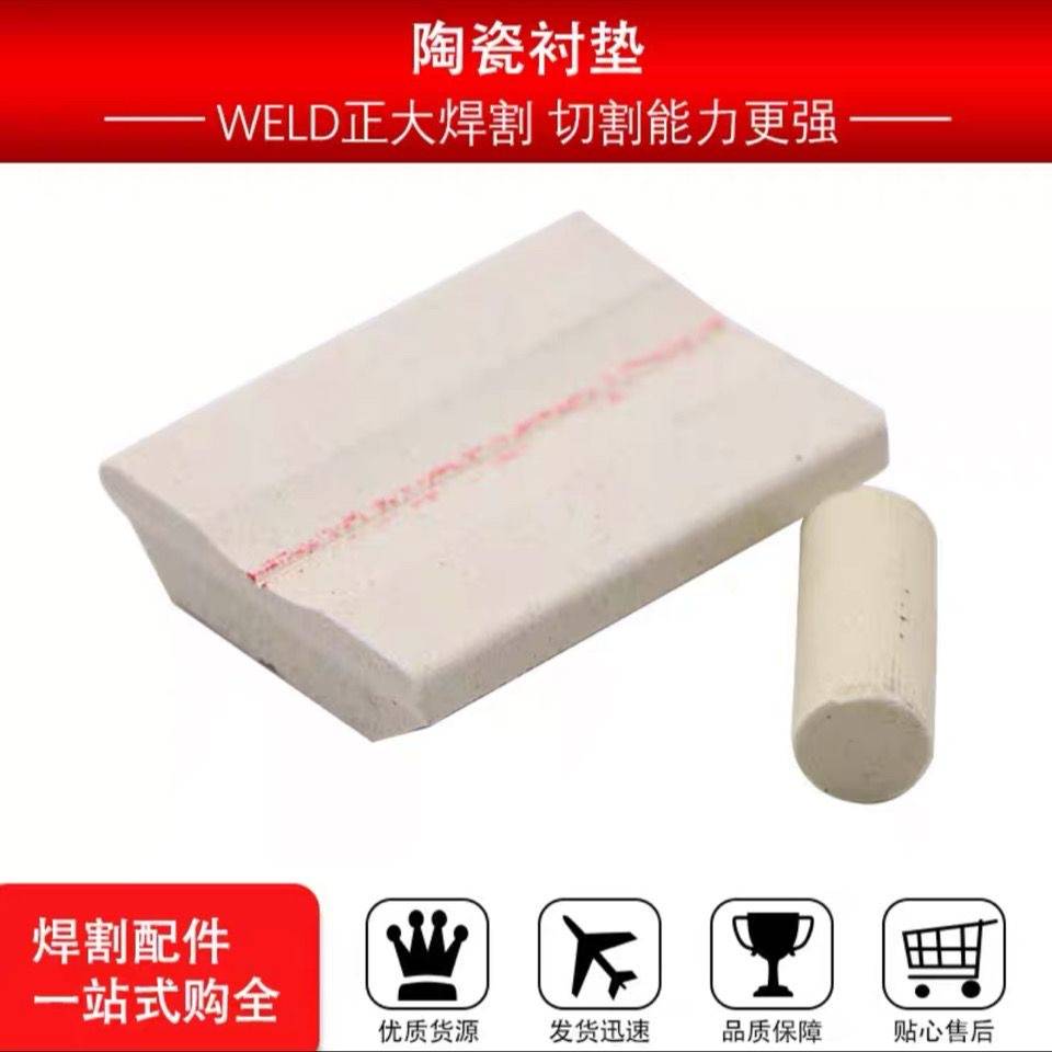 气保焊钢结构二保焊平面圆柱直角A2单面焊双面成型焊接陶瓷衬垫