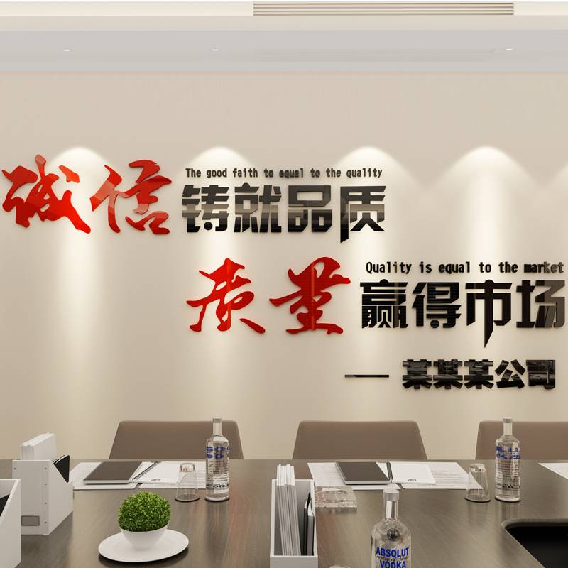 企业品质量标语励志文化会议室装修饰建筑办公司室进门形象墙悟品