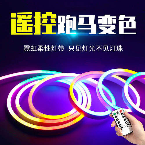 led遥控跑马柔性户外防水灯带七彩变光霓虹招牌门头走马闪烁流水