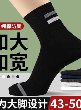 大码袜子男48冬季中筒袜纯棉春秋45防臭吸汗运动46加肥Z加大号长