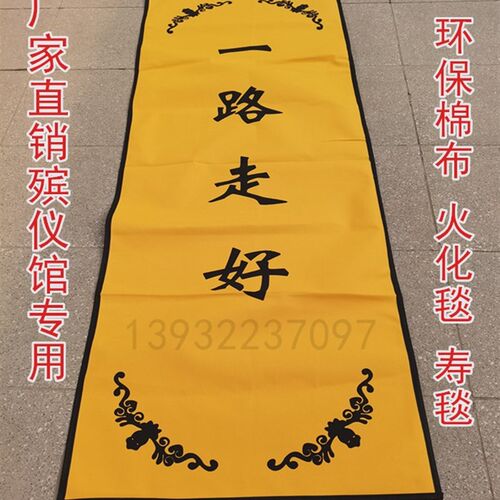 殡仪馆火化毯火化炉n殡葬用品尸体袋纸棺水晶棺环保寿毯一路走好