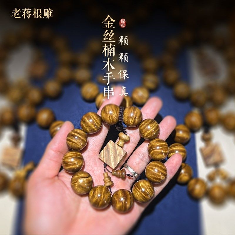 老蒋根雕四川小叶金丝楠木龙胆纹水波纹手串乌木葡萄瘤2.0男女款