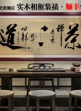 茶室挂画茶道字画茶店茶桌后面背景画新中式茶文化禅茶一味装饰画