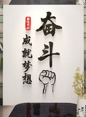 企业文化墙装饰励志墙贴贴画班级教室办公室墙壁布置墙纸自粘贴纸