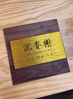 创意招牌民俗酒店会所金色门牌店B招公司门牌入户挂牌实木铜牌订