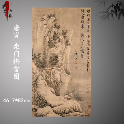 明 唐寅 柴门掩雪图46.7X82宣纸艺术微喷高清宣纸挂画客厅装饰品