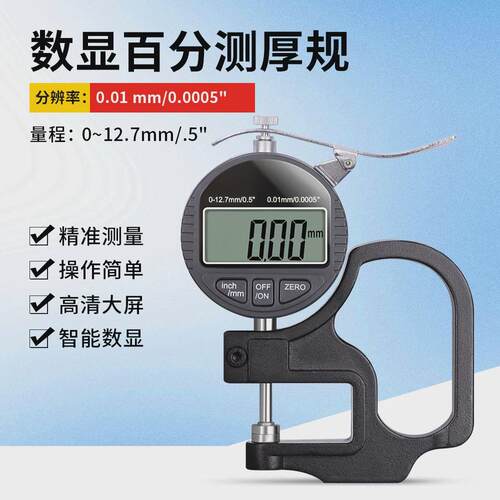 数显百分千分测厚规厚度规0-12.7Hmm薄膜布料皮革板材测量仪