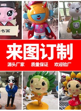 大型定制商场门店logo户外卡通玻璃钢雕塑摆件动漫W园林景观装饰