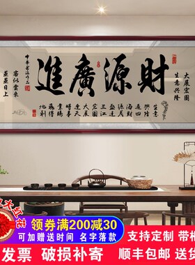 财源广进牌匾公司店铺办公室开业礼物生意兴隆字画挂画带框装饰画