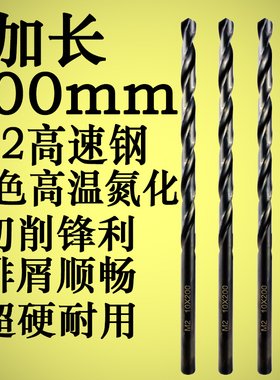 M2高速钢加长h直柄麻花钻头黑色氮化超硬打孔钢铁金属木工深孔300