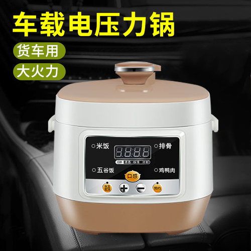 车载电压力锅24V货车高压锅车用电饭煲多功能大挂车神器煲汤炖肉