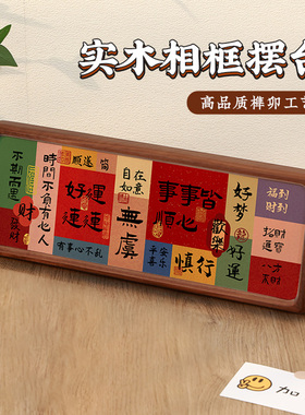 新中式祝福文字实木相框摆台乔迁新居布置装饰品桌面摆件家居饰品