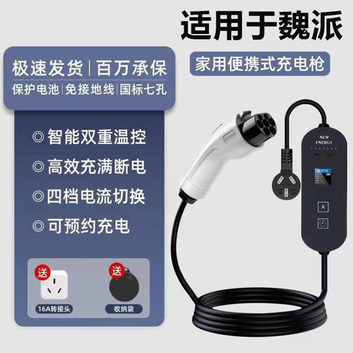适用於魏派魏牌蓝山新能源电动汽车充电枪器桩线可携式随车充家用