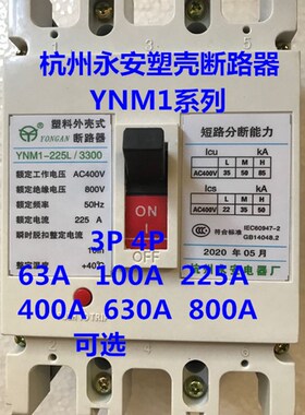 永安塑壳断路器YNM1-630rL/3300空气开关630M630H/3P/4P开关