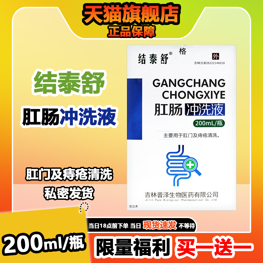 结泰舒 肛肠冲洗液200ml内外痔疮清洗外用洗液