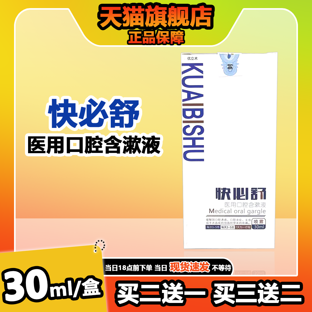 快必舒医用口腔含漱液喷雾成人款30ml儿童款20ml缓解口腔溃疡疼痛