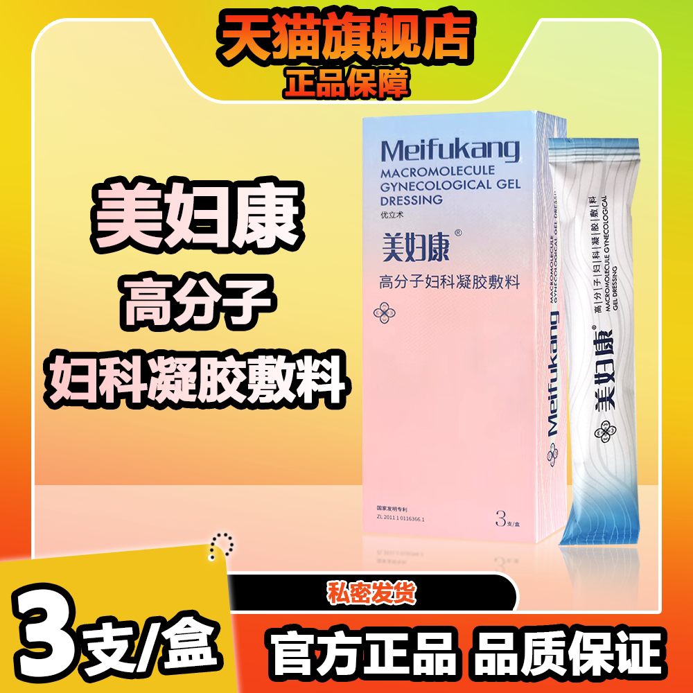 美妇康高分子妇科凝胶敷料3支/盒白带私处养护局部炎症院线正品