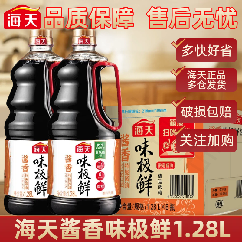 海天酱香味极鲜1.28特级酱油