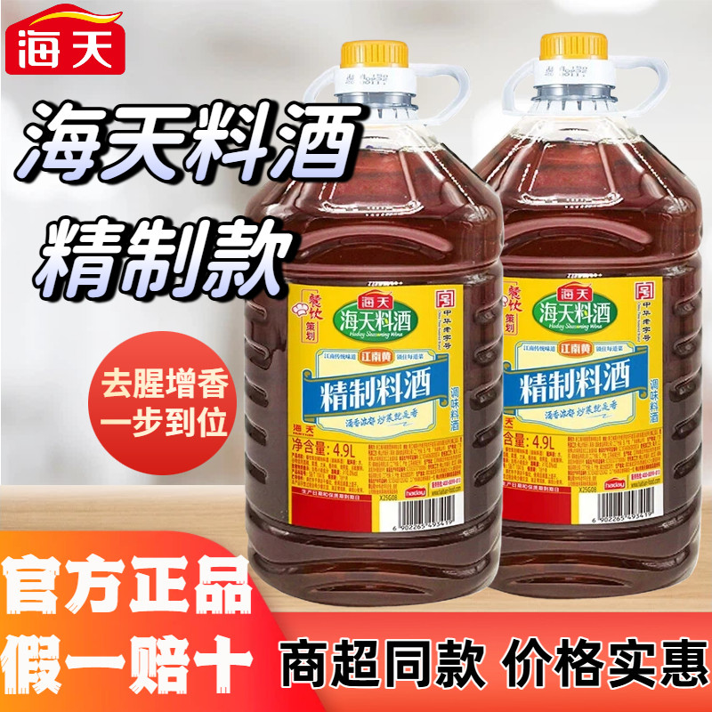 海天料酒4.9L精制大桶装炒菜调料去腥提香解膻调味品餐饮商用批发,粮油调味/速食/干货/烘焙,料酒,淘宝优惠券,粉丝福利购,淘宝优惠卷