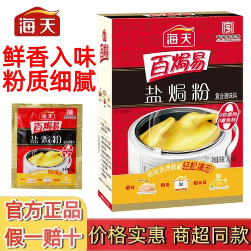海天盐焗粉30g袋装腌制调味专用