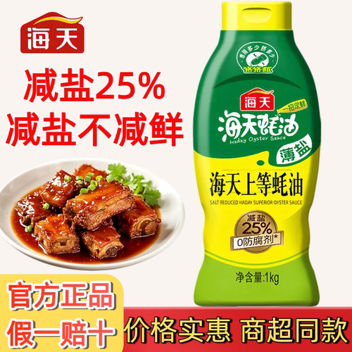 海天薄盐蚝油1kg挤挤装0防腐剂