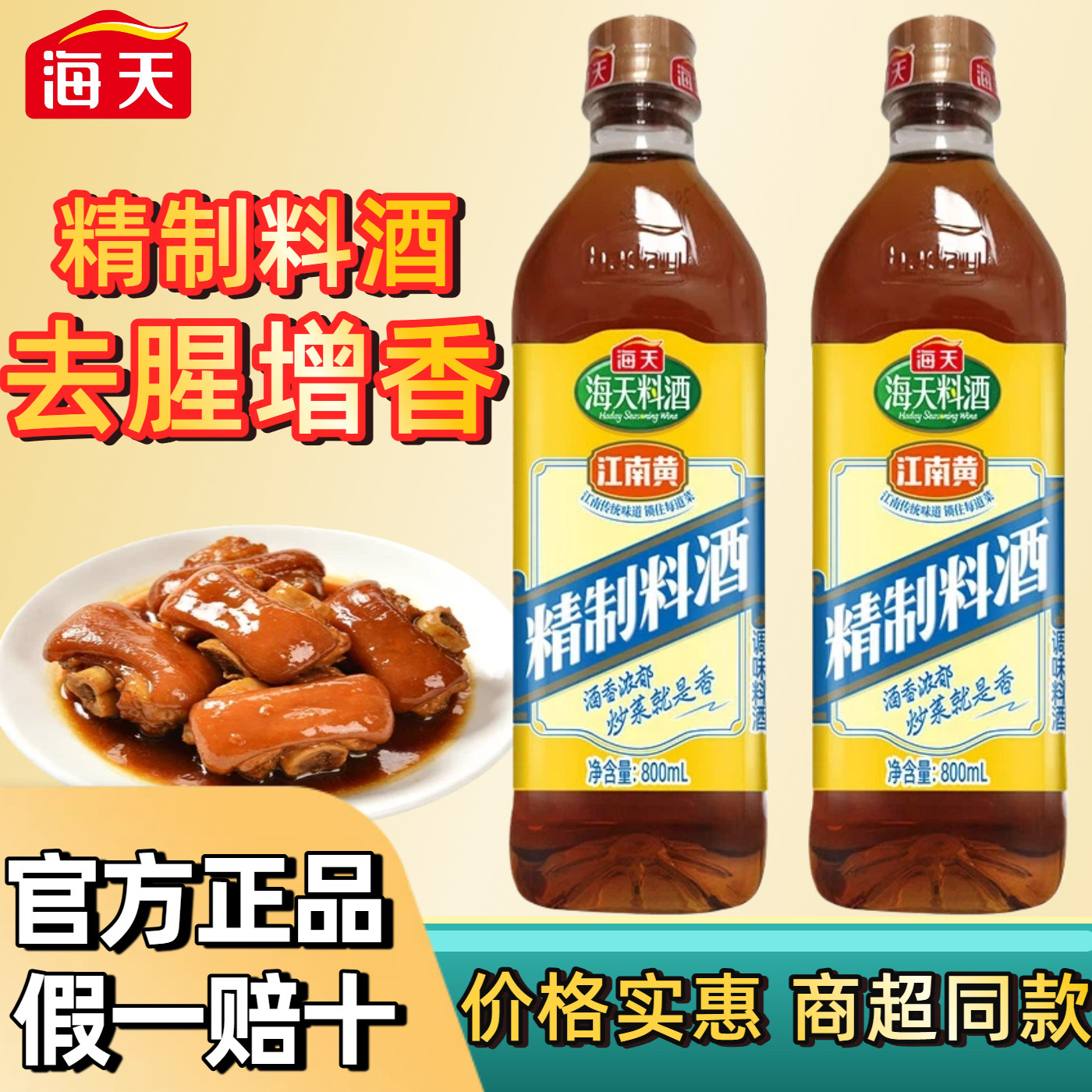海天精制料酒去腥解膻厨房必备图片