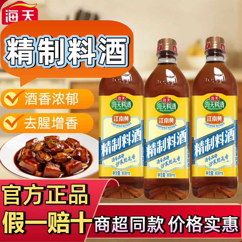 海天精制料酒800ml增鲜炒菜提味牛羊肉鱼肉料酒去腥解膻调味品pet,粮油调味/速食/干货/烘焙,料酒,淘宝优惠券,粉丝福利购,淘宝优惠卷