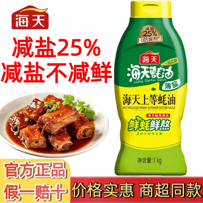 海天薄盐上等蚝油1kg挤挤装家用炒菜烹饪增鲜火锅蘸料0防腐剂蚝油