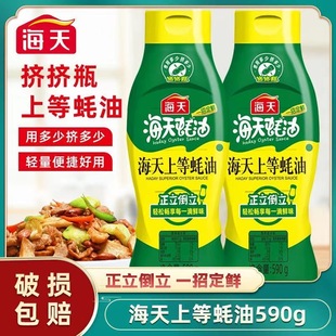 海天上等蚝油590g挤挤瓶挤挤装 小瓶家用炒菜蚝汁0添加官方无添加