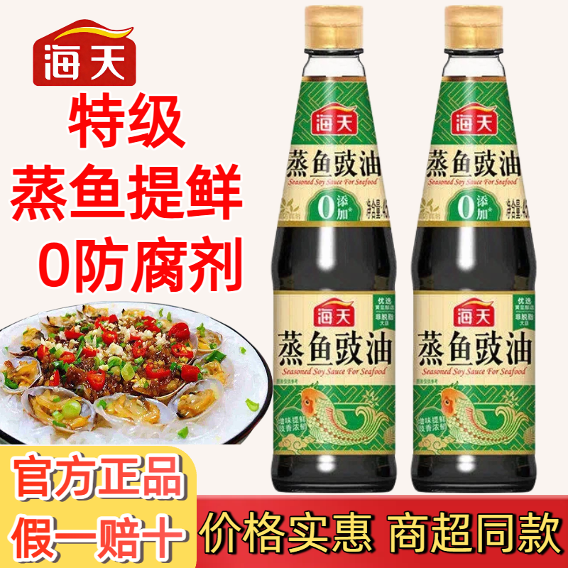 海天蒸鱼豉油450ml酱油清蒸海鲜鱼虾0防腐剂生抽提鲜去腥家用调味
