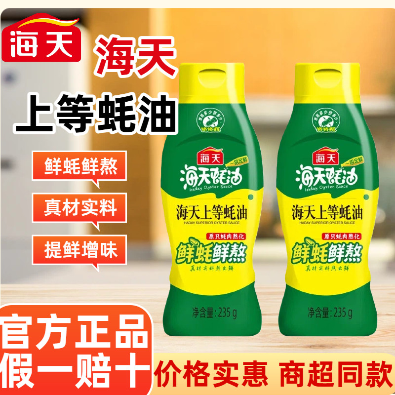 海天上等蚝油235g提鲜增香炒菜调味凉拌蘸料家用食用油小瓶挤挤装,粮油调味/速食/干货/烘焙,蚝油,淘宝优惠券,粉丝福利购,淘宝优惠卷