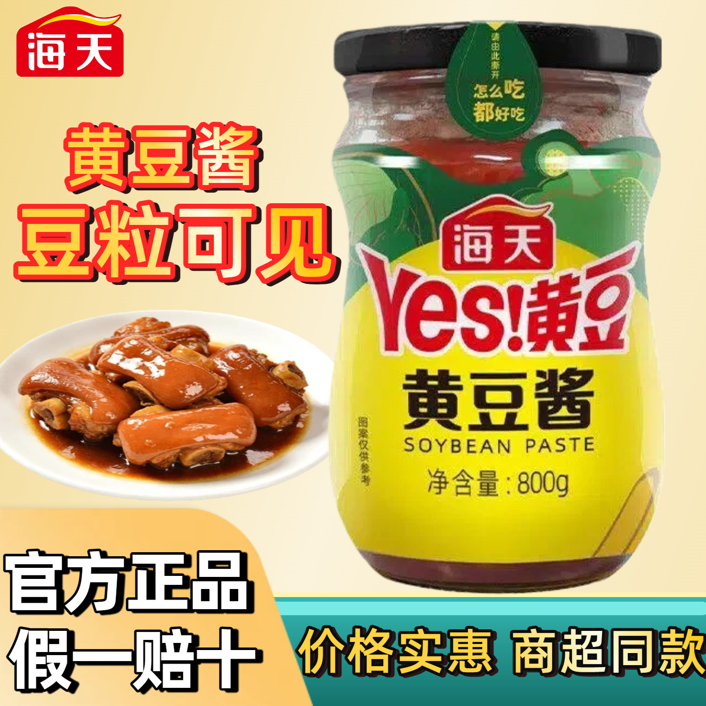 海天黄豆酱800g非转基因下饭