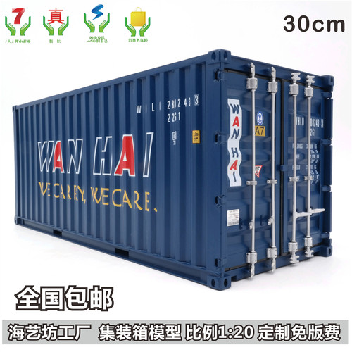 万海航运集装箱模型1:20货柜模型 主题货柜模型 海艺坊集装箱模型
