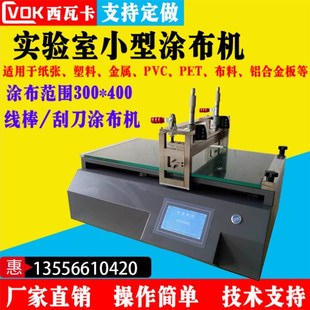 线棒刮刀式涂布试验机涂布机涂膜机实验室涂布试验W机线棒涂布机