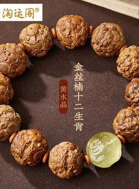 金丝楠木手串男木质黄水晶十二生肖貔貅文玩盘玩佛珠手链老料沉木