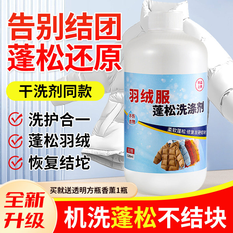 羽绒服洗衣液水洗机洗专用蓬松洗涤剂中性去油污渍神器膨松清洗剂