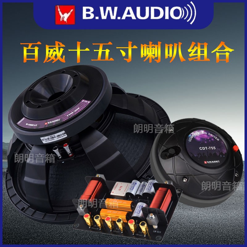 鹏音伴百威套装喇叭大功率单15寸音箱75芯高音扬声器,舞台专业二分频器配件