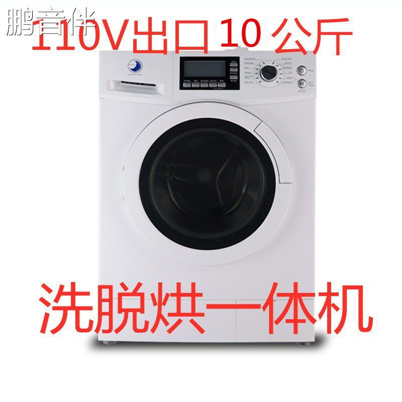 鹏音出口110V220V洗衣机全自动滚筒新款洗脱烘干美国加拿大日本台湾优
