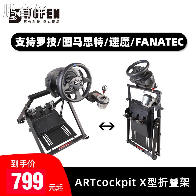 鹏音伴ARTcockpit X折叠赛车模拟器游戏方向盘支架MOZA魔爪图马斯