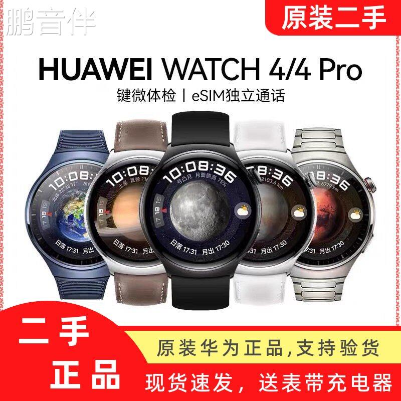 原装二手华为Watch4 4Pro 智能手表 esim独立通话 高血糖风险评估床罩拉车